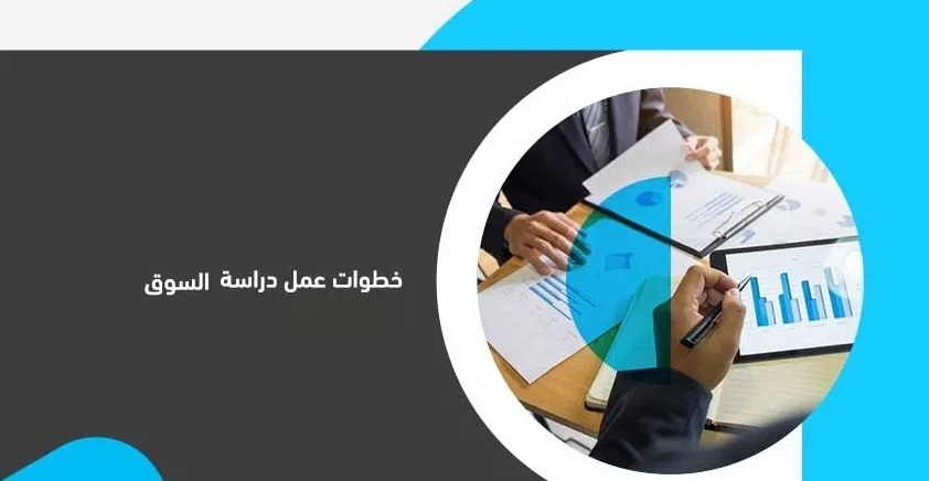 خطوات عمل دراسة السوق